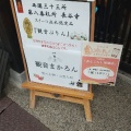 実際訪問したユーザーが直接撮影して投稿した初瀬食料品卸売掌神亀堂 長谷寺門前店の写真