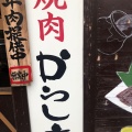実際訪問したユーザーが直接撮影して投稿した和田焼肉からし亭 東高円寺店の写真