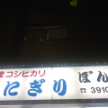 実際訪問したユーザーが直接撮影して投稿した北大塚おにぎりおにぎり ぼんごの写真