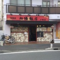 実際訪問したユーザーが直接撮影して投稿した吉田町中華料理向陽飯店 戸塚店の写真