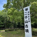 実際訪問したユーザーが直接撮影して投稿した二子町古墳味美二子山古墳の写真