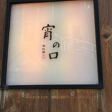実際訪問したユーザーが直接撮影して投稿した赤坂鶏料理宵の口の写真