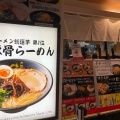 実際訪問したユーザーが直接撮影して投稿した博多駅中央街ラーメン / つけ麺らーめん二男坊 博多デイトス店の写真