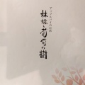 実際訪問したユーザーが直接撮影して投稿した山田カフェ林檎と葡萄の樹の写真