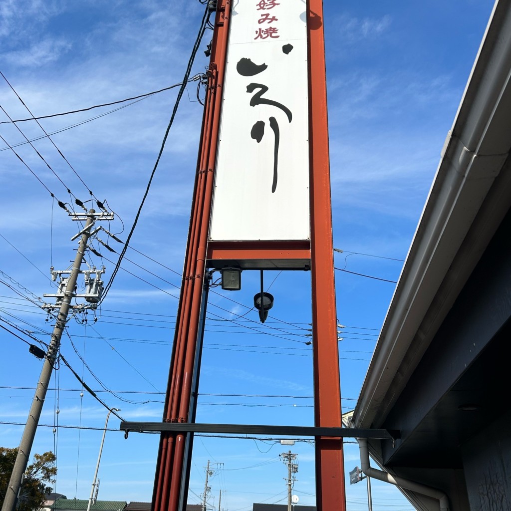 実際訪問したユーザーが直接撮影して投稿した共栄町お好み焼きお好み焼 いろりの写真