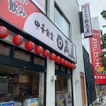 実際訪問したユーザーが直接撮影して投稿した港町中華料理日高屋 関内北口店の写真