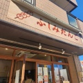実際訪問したユーザーが直接撮影して投稿した東伏見和菓子ふしみだんごの写真