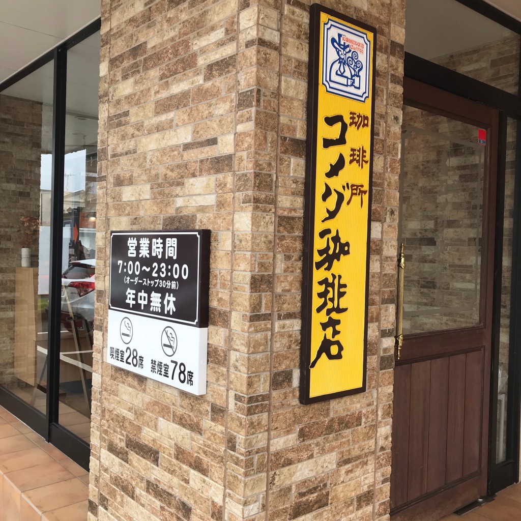 実際訪問したユーザーが直接撮影して投稿した下須頃喫茶店コメダ珈琲店 三条店の写真