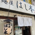 実際訪問したユーザーが直接撮影して投稿した新井ラーメン専門店麺屋 はし本の写真