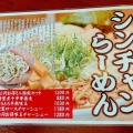 実際訪問したユーザーが直接撮影して投稿した布目ラーメン専門店庄内ラ〜メン街道の写真