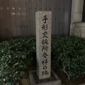 実際訪問したユーザーが直接撮影して投稿した北浜歴史 / 遺跡手形交換所発祥の地碑の写真