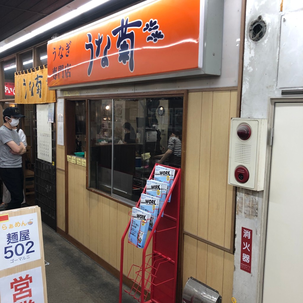 ひできにゃさんが投稿した大船うなぎのお店うなぎ専門店 うな菊 大船店/ウナギセンモンテン ウナギク オオフナテンの写真