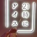 実際訪問したユーザーが直接撮影して投稿した島屋アイスクリーム21時にアイス ユニバーサル・シティウォーク大阪店の写真