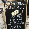 実際訪問したユーザーが直接撮影して投稿した常盤町食パン専門店乃が美 はなれ 関内店の写真