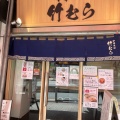 実際訪問したユーザーが直接撮影して投稿した目黒ラーメン専門店中華そば 竹むらの写真