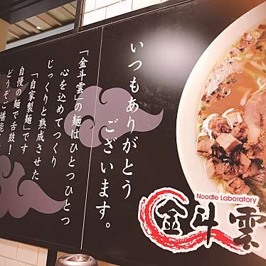 チー太郎さんが投稿した下臼井ラーメン / つけ麺のお店ヌードルラボラトリー 金斗雲 福岡空港店/Noodle Laboratory 金斗雲の写真