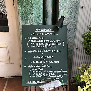 実際訪問したユーザーが直接撮影して投稿した四谷三栄町フレンチ花咲き山の写真