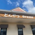 実際訪問したユーザーが直接撮影して投稿した中上とんかつとんかつ Grassoの写真