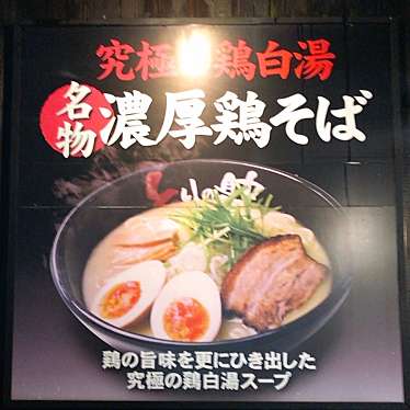 単身赴任おじさんさんが投稿した周布ラーメン専門店のお店とりの助 東予店/トリノスケトウヨテンの写真