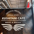 実際訪問したユーザーが直接撮影して投稿した小河内バイク部品KUSHITANI CAFE 清水の写真