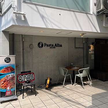 ohitori_logさんが投稿した池尻パスタのお店パスタ アルバ 池尻大橋/Pasta Albaの写真