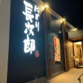 実際訪問したユーザーが直接撮影して投稿した段の上回転寿司にぎり長次郎 長久手店の写真