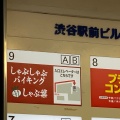 実際訪問したユーザーが直接撮影して投稿した道玄坂しゃぶしゃぶしゃぶ葉 渋谷駅前店の写真