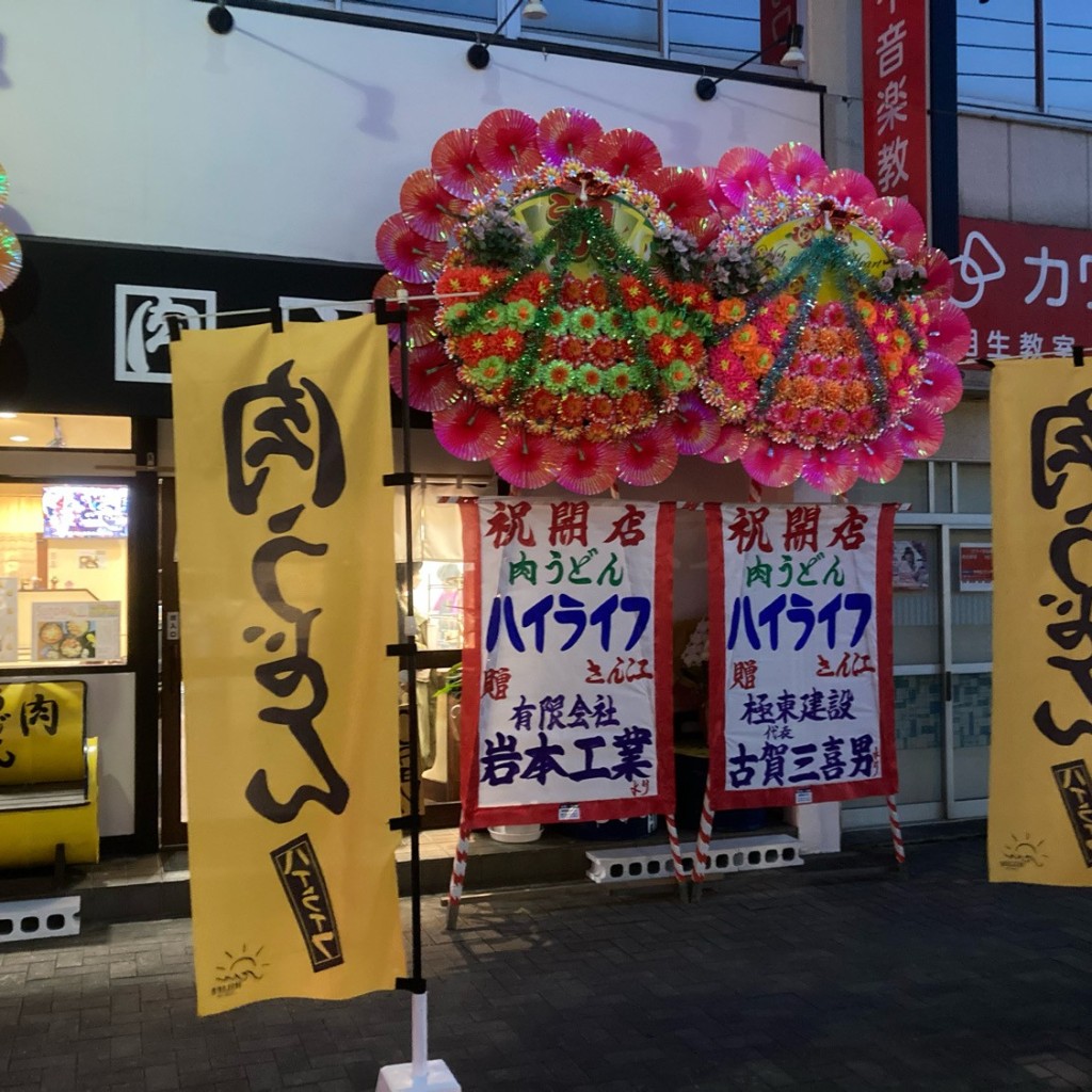 実際訪問したユーザーが直接撮影して投稿した相生町うどん肉うどん ハイライフの写真