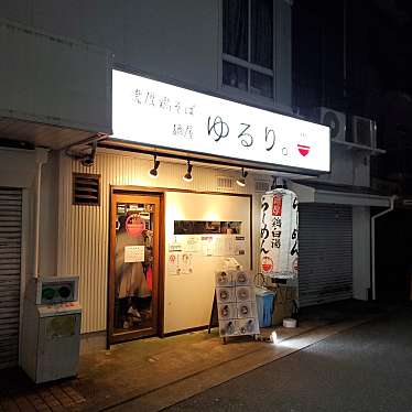 実際訪問したユーザーが直接撮影して投稿した大倉山ラーメン / つけ麺麺屋ゆるり。の写真