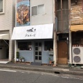 実際訪問したユーザーが直接撮影して投稿した豊前町喫茶店あくまのボロネーゼの写真