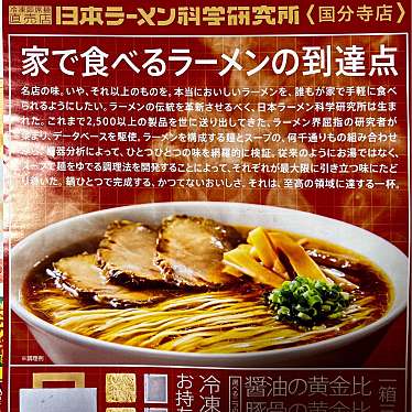 実際訪問したユーザーが直接撮影して投稿した戸倉ラーメン専門店日本ラーメン科学研究所 国分寺店の写真