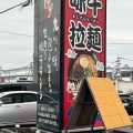 実際訪問したユーザーが直接撮影して投稿した富合町志々水ラーメン専門店味千ラーメン 富合店の写真