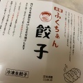 実際訪問したユーザーが直接撮影して投稿した小野原西餃子ふくちぁん餃子 グランマルシェ 小野原店の写真