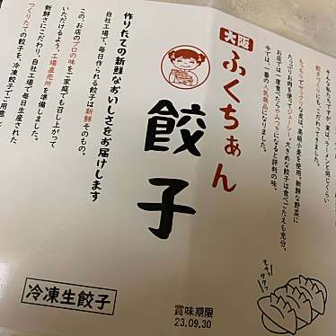 実際訪問したユーザーが直接撮影して投稿した小野原西餃子ふくちぁん餃子 グランマルシェ 小野原店の写真