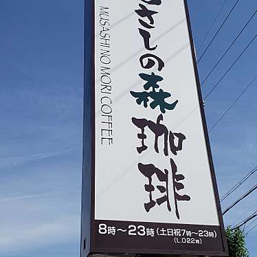 undefinedさんが投稿した東明大寺町喫茶店のお店むさしの森珈琲 岡崎竜美丘ガーデンプレイス店/むさしのもりこーひー おかざきたつみおかがーでんぷれいすてんの写真