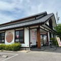 実際訪問したユーザーが直接撮影して投稿した岩村田中華料理桃花 佐久平店の写真