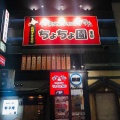 実際訪問したユーザーが直接撮影して投稿した北二十条東焼肉ちょちょ園 元町店の写真