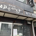 実際訪問したユーザーが直接撮影して投稿した三ノ輪ラーメン / つけ麺濃厚鶏麺 ゆきかげ 三ノ輪店の写真