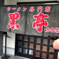 実際訪問したユーザーが直接撮影して投稿した鳶町ラーメン / つけ麺黒亭 力合店の写真