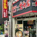 実際訪問したユーザーが直接撮影して投稿した宮西町ラーメン専門店横浜家系ラーメン 府中大和家の写真