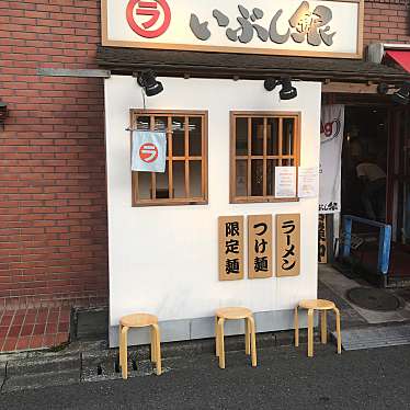 ひできにゃさんが投稿した原町田ラーメン / つけ麺のお店ラーメン町田 いぶし銀/ラーメンマチダ イブシギンの写真