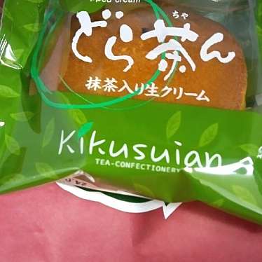 お茶の井ヶ田 喜久水庵 ララガーデン長町店のundefinedに実際訪問訪問したユーザーunknownさんが新しく投稿した新着口コミの写真