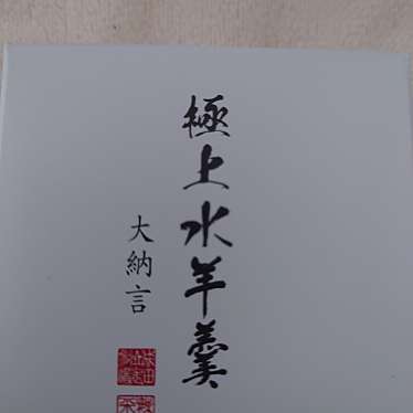 なごみの米屋 JR成田駅前店のundefinedに実際訪問訪問したユーザーunknownさんが新しく投稿した新着口コミの写真