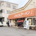 実際訪問したユーザーが直接撮影して投稿した差間ラーメン / つけ麺とんとんラーメン 川口店の写真