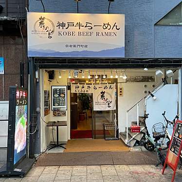 匿命係さんが投稿した宗右衛門町ラーメン専門店のお店神戸牛らーめん 麓の宮 宗右衛門町店/コウベギュウラーメン フモトノミヤ ソウエモンチョウテンの写真