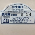 実際訪問したユーザーが直接撮影して投稿した春日町ケーキマルセラン洋菓子店の写真