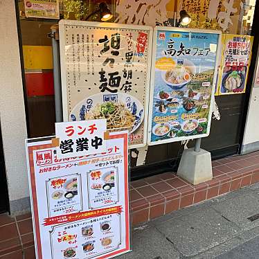 実際訪問したユーザーが直接撮影して投稿した東北ラーメン専門店風風ラーメン 志木南口店の写真