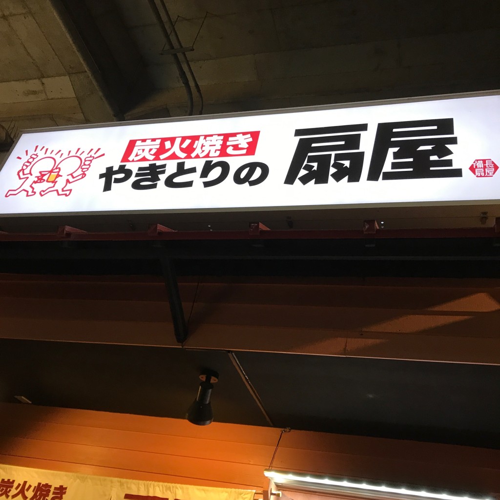 実際訪問したユーザーが直接撮影して投稿した野火止焼鳥やきとりの扇屋 新座店の写真