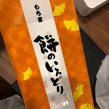 もち吉 天白店のundefinedに実際訪問訪問したユーザーunknownさんが新しく投稿した新着口コミの写真