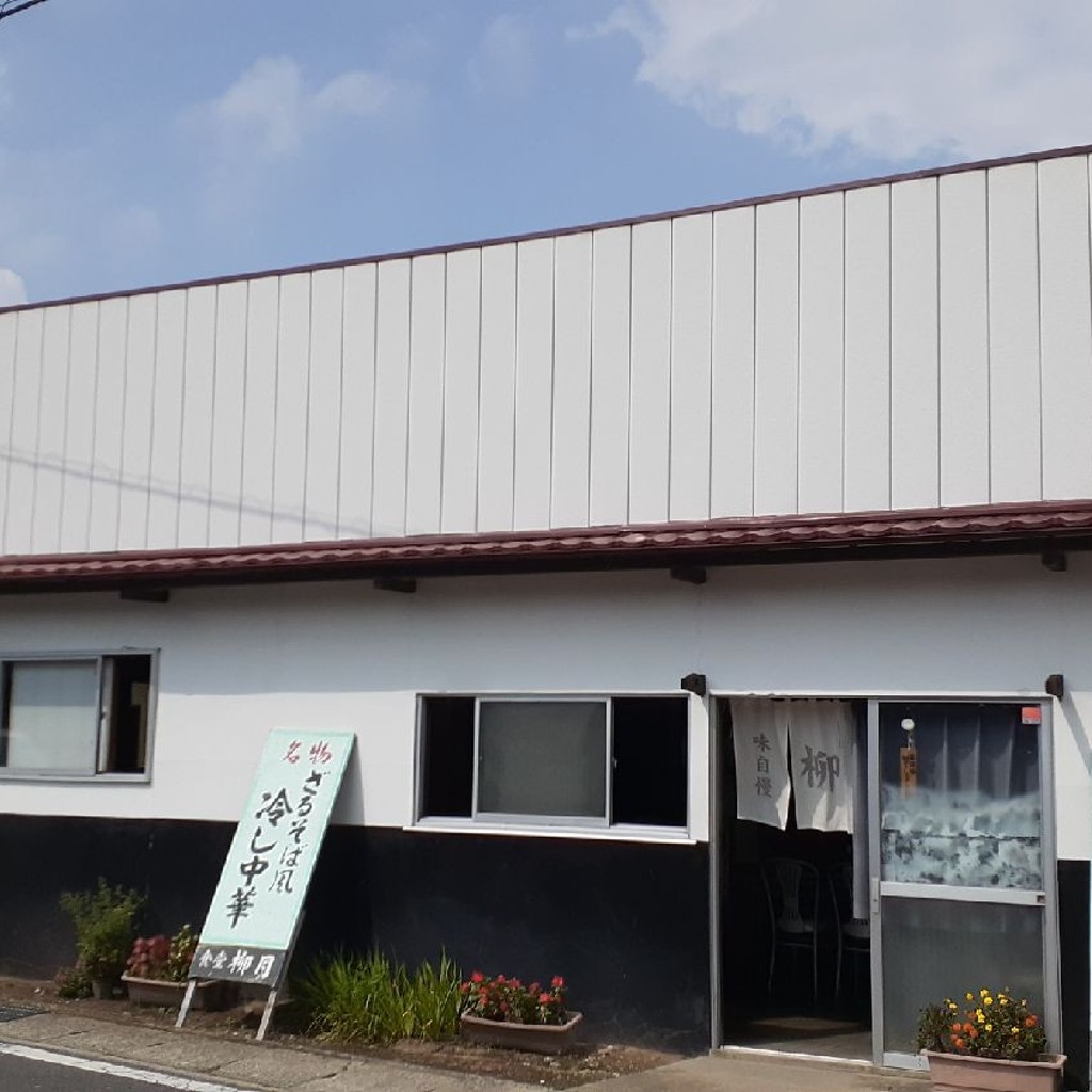 実際訪問したユーザーが直接撮影して投稿した岩出山定食屋柳月食堂の写真